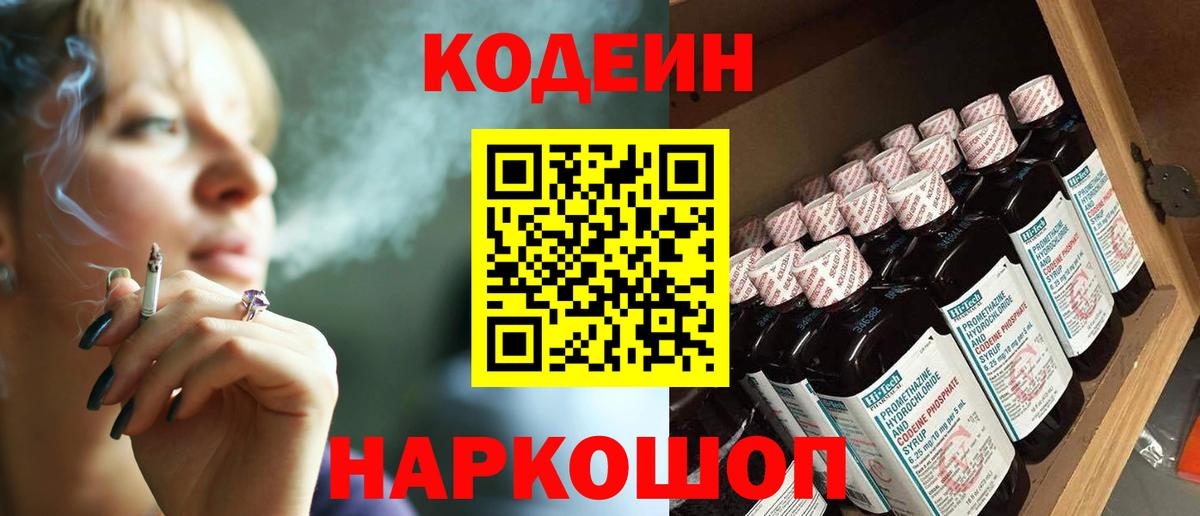 Codein напиток Lean (лин) Тосно