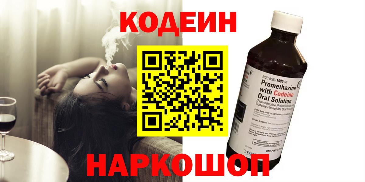 Codein напиток Lean (лин)  Кодеиновый сироп Lean Purple Drank  Тосно  Вход с VPN 